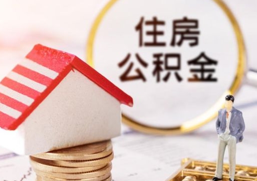 台山手头紧怎么提取公积金（急用钱怎么把公积金取出来）